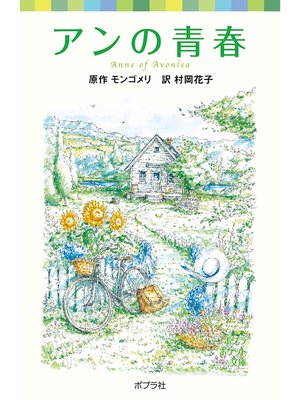 cover image of シリーズ・赤毛のアン(2)　アンの青春
